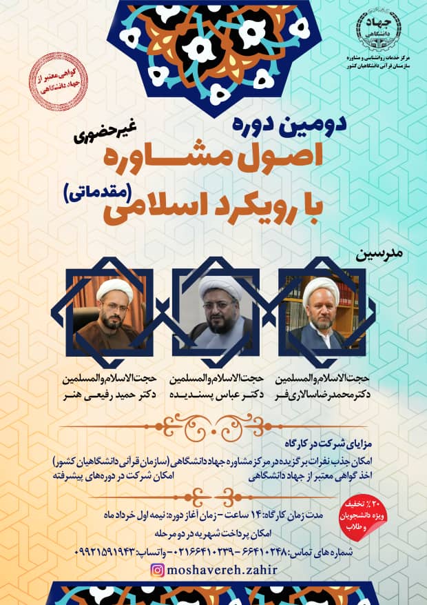 دوره آموزشی اصول مشاوره با رویکرد اسلامی برگزار می‌شود