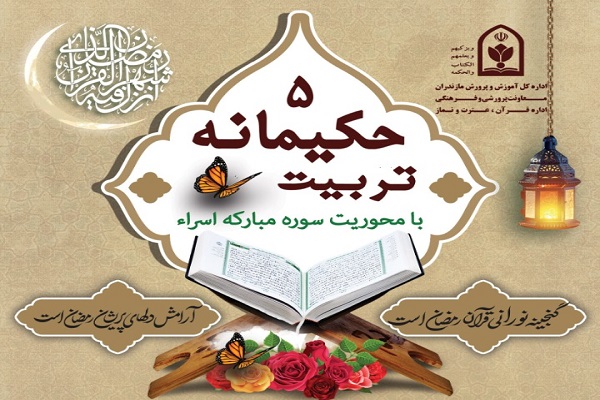 جشنواره تربیت حکیمانه ٥ برگزار می&zwnj;&zwnj;شود