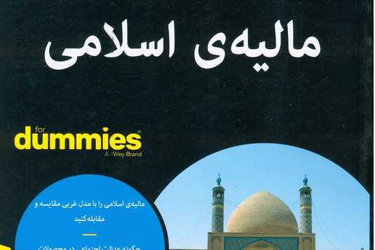 کتاب «مالیه اسلامی» کتاب «مالیه اسلامی»