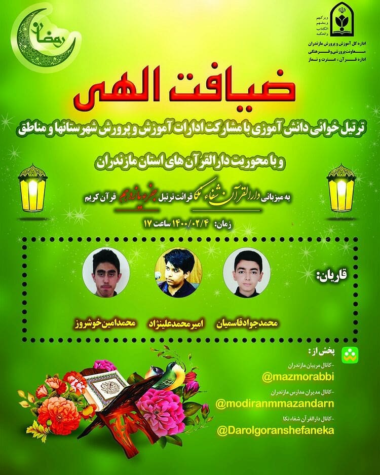 ارسالی //فوری//ترتیل‌خوانی مجازی دانش‌آموزی به مناسبت ماه مبارک رمضان