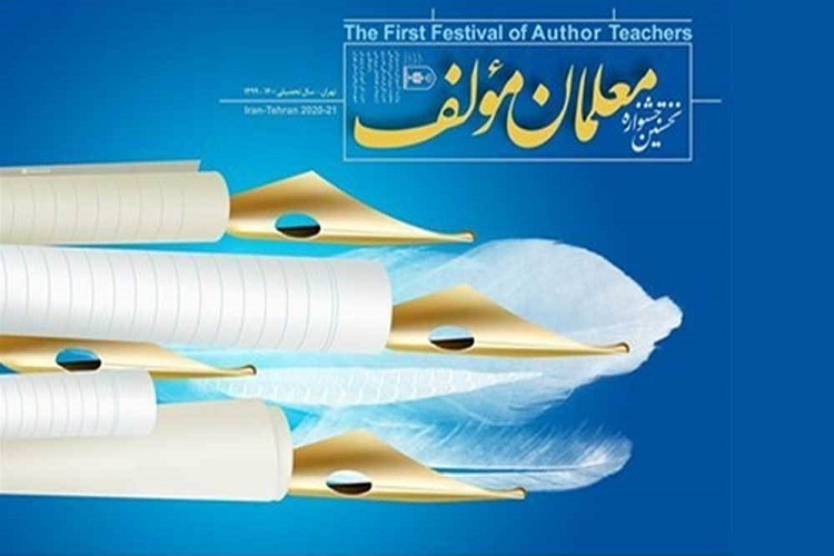 فراخوان شرکت در اولین جشنواره &laquo;معلمان مولفـ&raquo;