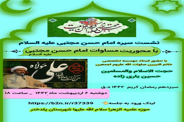 نشست فرهنگی ـ پژوهشی &laquo;سیره امام حسن&zwnj;مجتبی(ع) در پلدختر برگزار می&rlm;&zwnj;شود