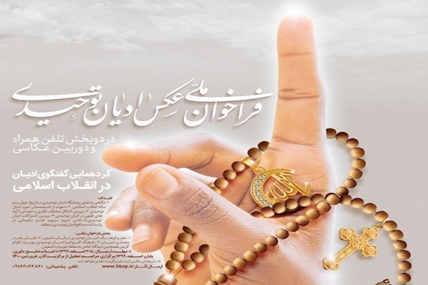 اعلام برگزیدگان اولین جشنواره ملی عکس ادیان توحیدی اصفهان
