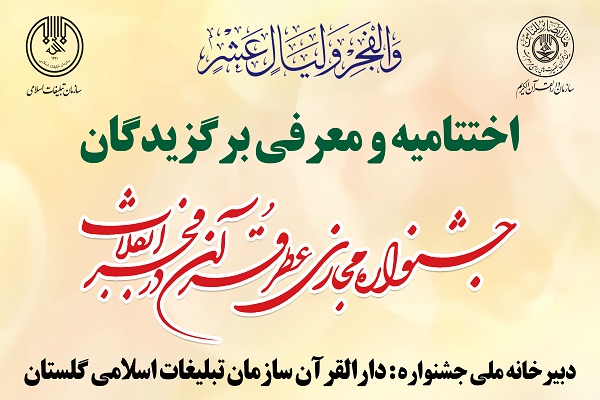 ارسالی دوشنبه//اختتامیه جشنواره ملی و مجازی عطر قرآن در فجر انقلاب برگزار شد