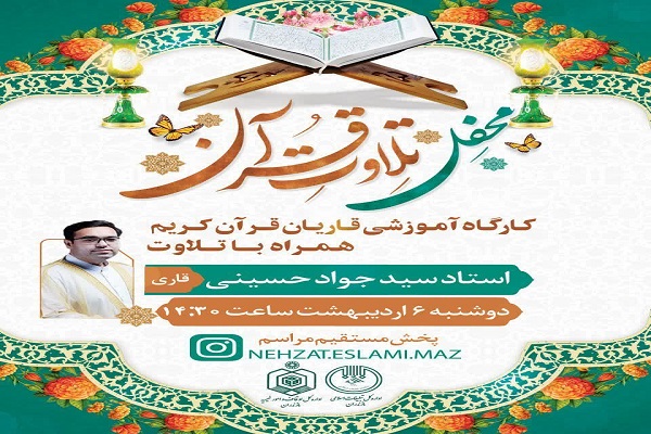 برگزاری کارگاه آموزش قاریان محافل قرآن کریم در مازندران