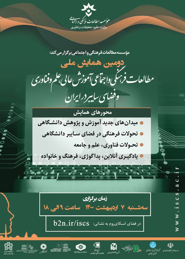 ارسالی//دومین همایش «مطالعات فرهنگی و اجتماعی آموزش عالی» برگزار می‌شود