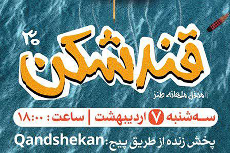 سی&zwnj;امین محفل طنز &laquo;قندشکن&raquo;، مجازی برگزار می&zwnj;شود
