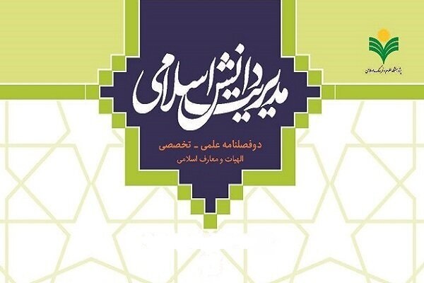 سومین شماره دوفصلنامه &laquo;مدیریت دانش اسلامی&raquo; منتشر شد