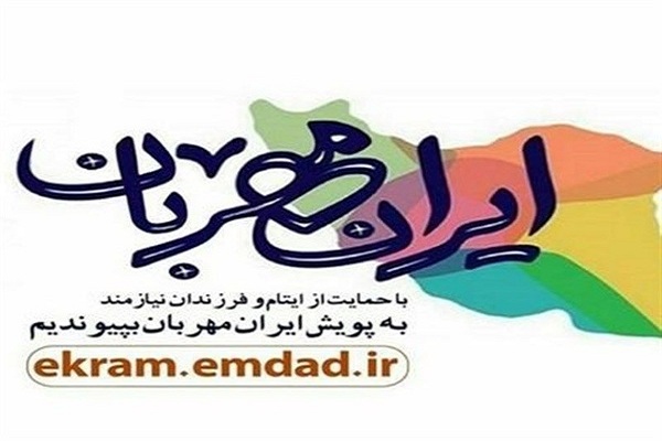پویش &laquo;ایران مهربان&raquo; در سراسر استان فارس اجرا می&zwnj;شود / اهدای ۳۰۰ هزار بسته معیشتی به نیازمندان