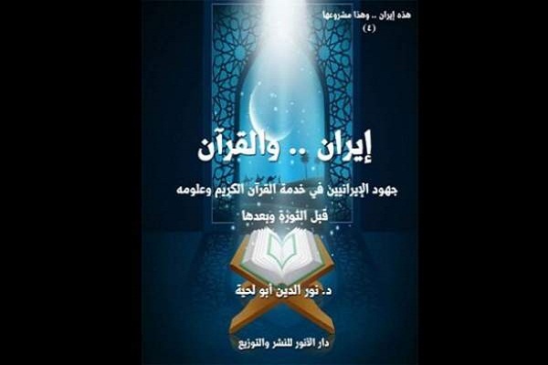 دنیا نیازمند فرهنگ و تمدن قرآنی ایران است / لزوم ترویج انقلاب قرآنی