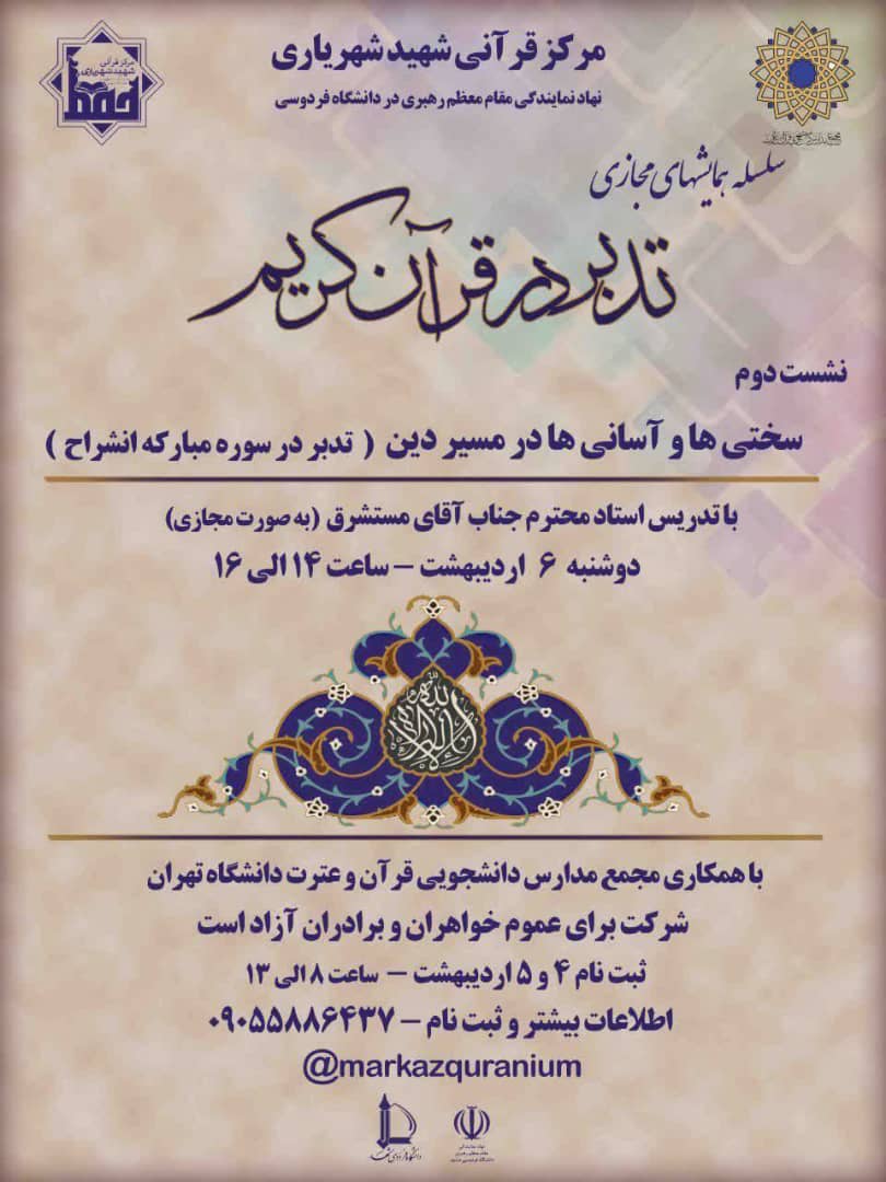 برگزاری دومین نشست مجازی «تدبر در قرآن کریم» با تدبیر در سوره انشراح برگزاری دومین نشست مجازی «تدبر در قرآن کریم» با تدبیر در سوره انشراح