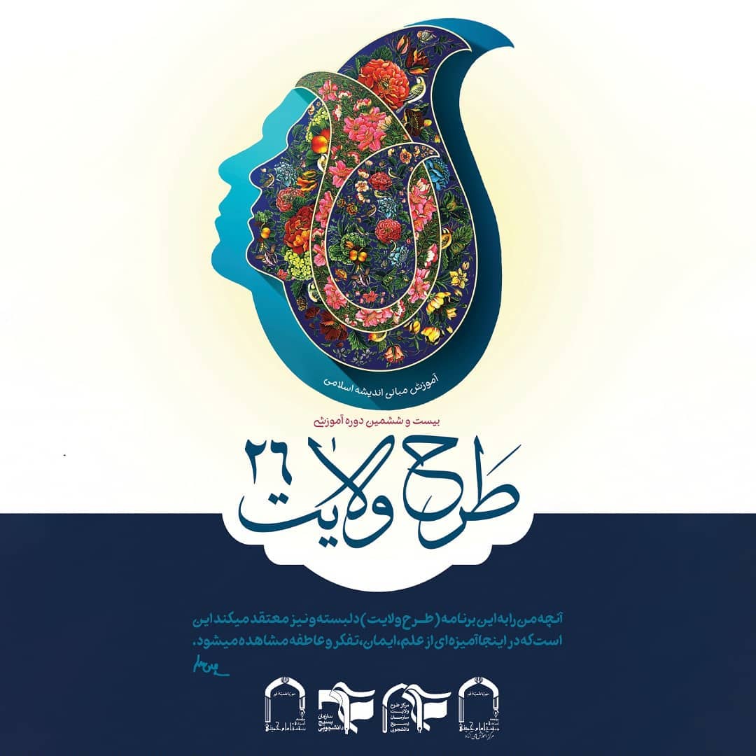 ارسالی//بیست‌وششمین ‌دوره ‌«طرح ‌ولایت» برگزار می‌شود