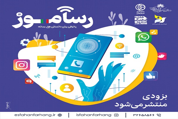 رونمایی از سه محصول رسانه&zwnj;ای در هفته فرهنگی اصفهان