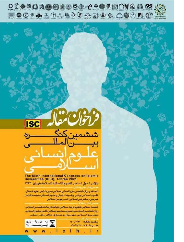 ارسالی//فراخوان ارسال مقاله به ششمین کنگره بین‌المللی «علوم انسانی اسلامی»