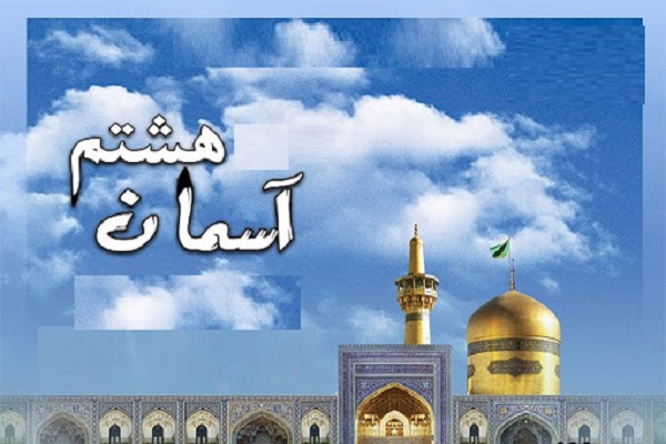 سرود&laquo;امام رضا(ع)&raquo; تیتراژ &laquo;تله فیلم آسمان هشتم&raquo;