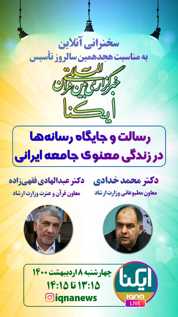 «رسالت و جایگاه رسانه‌ها در زندگی معنوی جامعه ایرانی» بررسی می‌شود