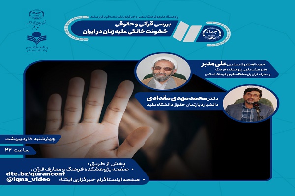 گفتمان مجازی &laquo;بررسی قرآنی و حقوقی خشونت خانگی علیه زنان در ایران&raquo; برگزار می&zwnj;شود