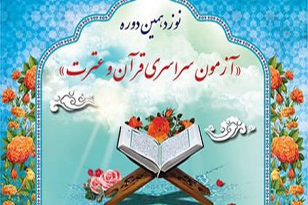 برگزاری نوزدهمین دوره آزمون سراسری قرآن و عترت در اردبیل