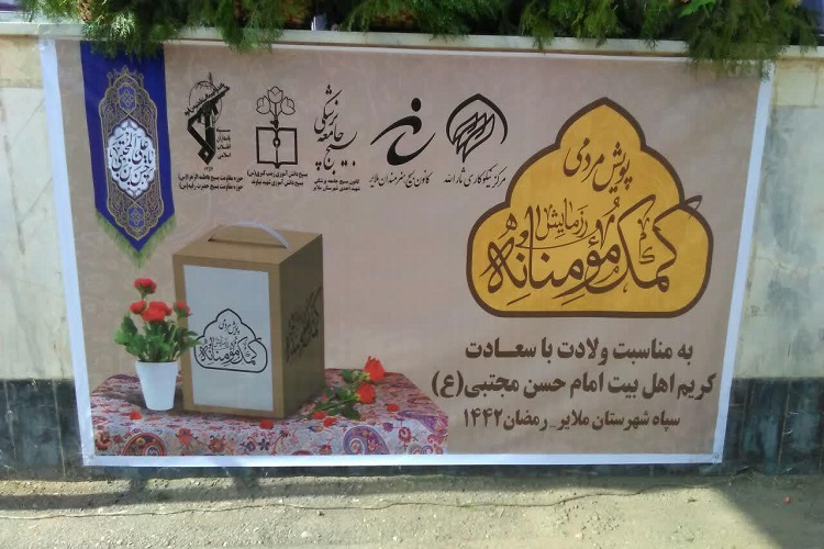 دومین مرحله رزمایش کمکهای مؤمنانه در ملایر اجرا شد دومین مرحله رزمایش کمکهای مؤمنانه در ملایر اجرا شد
