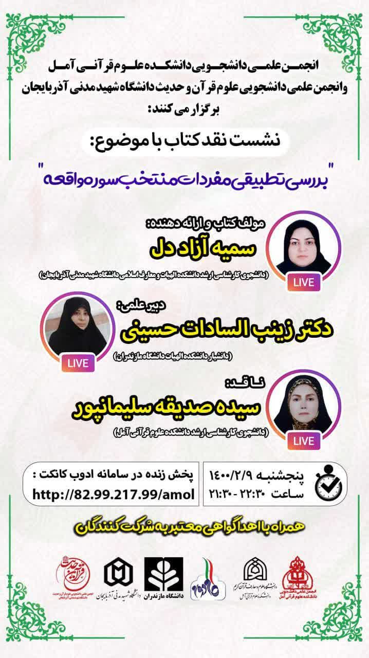 ارسالی//نشست «بررسی تطبیقی مفردات منتخب سوره واقعه» برگزار می‌شود