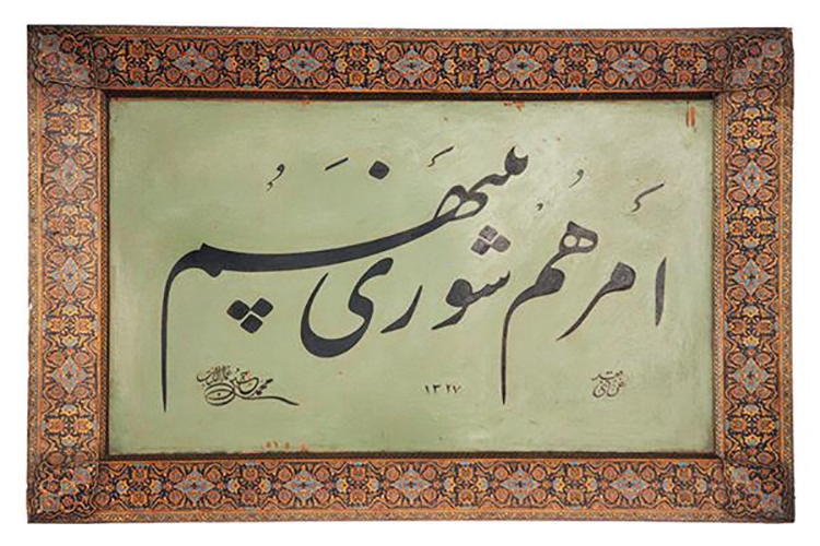 جایگاه شورا در اسلام / شورای تراز اسلامی از دید روایات
