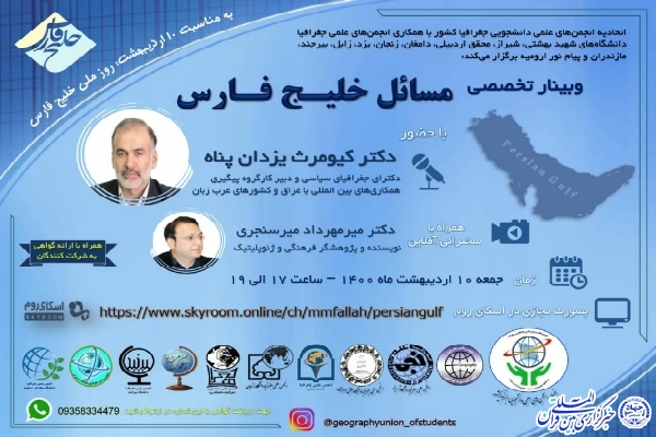 برگزاری وبینار تخصصی &laquo;مسائل خلیج فارس&raquo; در اردبیل&lrm;
