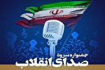 برگزاری اختتامیه جشنواره سرود «صدای انقلاب» در دهه سوم ماه رمضان