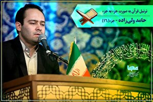 صوت | ترتیل جزء شانزدهم قرآن با صدای «حامد ولی‌زاده»