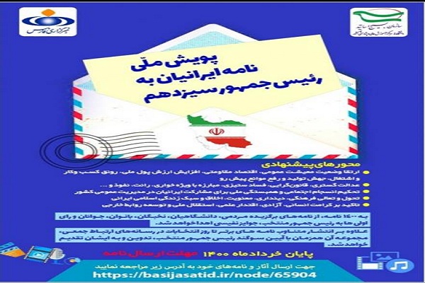 پیوستن لرستان به پویش ملی &laquo;نامه ایرانیان به رئیس جمهور سیزدهم&raquo;