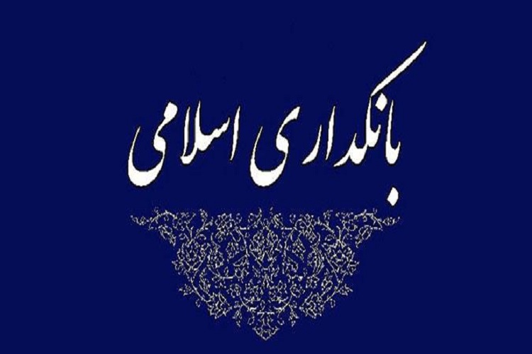 عدالت اقتصادی در بانکداری اسلامی