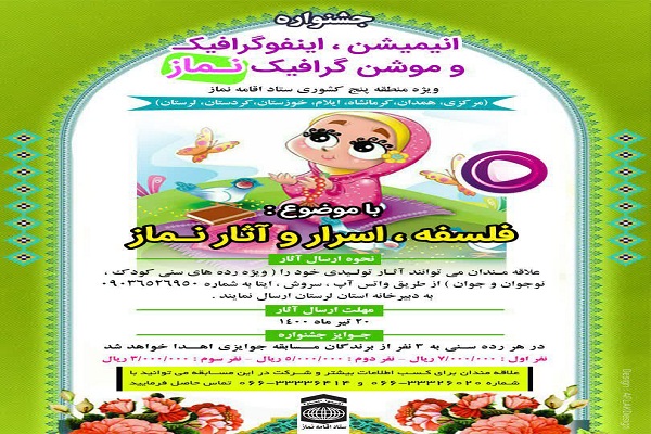فراخوان جشنواره منطقه&zwnj;ای انیمیشن، اینفوگرافیک و موشن&zwnj;گرافیک &laquo;نماز&raquo; در لرستان