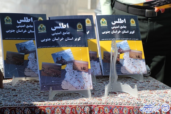 کتاب اطلس جامع امنیتی کویر خراسان&zwnj;جنوبی رونمایی شد