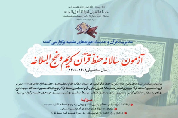 برگزاری آزمون سالانه حفظ قرآن کریم و نهج البلاغه حوزه علمیه