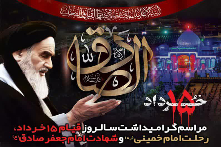 مراسم بزرگداشت رحلت امام&zwnj;خمینی در یزد برگزار می&zwnj;شود