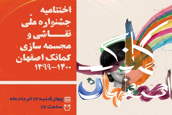 اختتامیه دومین دوره جشنواره ملی کمانک برگزار می&zwnj;شود