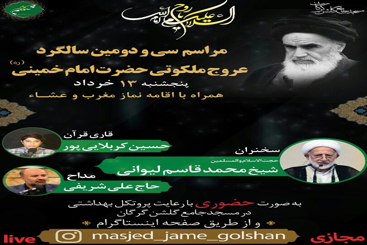 ارسالی چهارشنبه// برگزاری مراسم ارتحال امام (ره) در مسجد جامع گلشن در گلستان