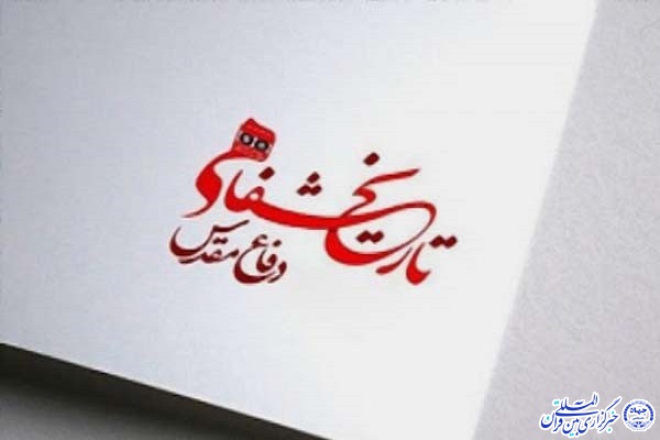 رویکرد جدی بنیاد حفظ آثار دفاع مقدس اردبیل برای تولید آثار تاریخ شفاهی