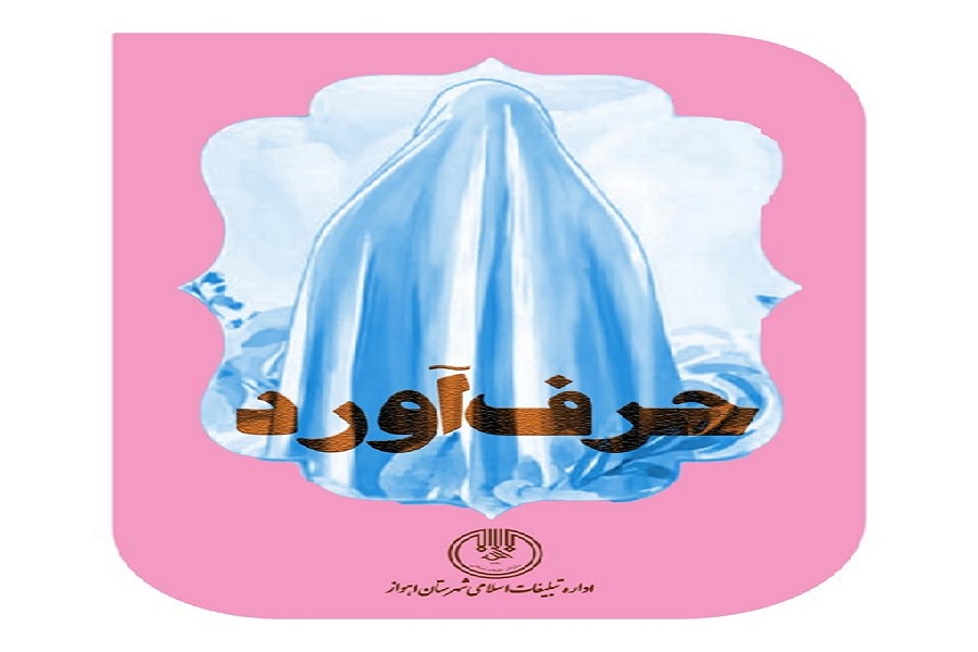جشنواره &laquo;پویش سخن و حرف&zwnj;آورد&raquo; در اهواز برگزار می&zwnj;شود