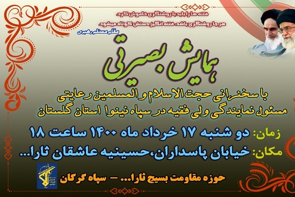 ارسالی چهار شنبه// برگزاری &laquo;همایش بصیرتی&raquo; در گلستان