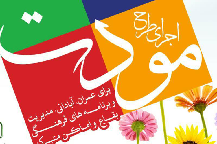 مشارکت 12 میلیارد ریالی خیران یزدی در طرح &laquo;مودت&raquo;