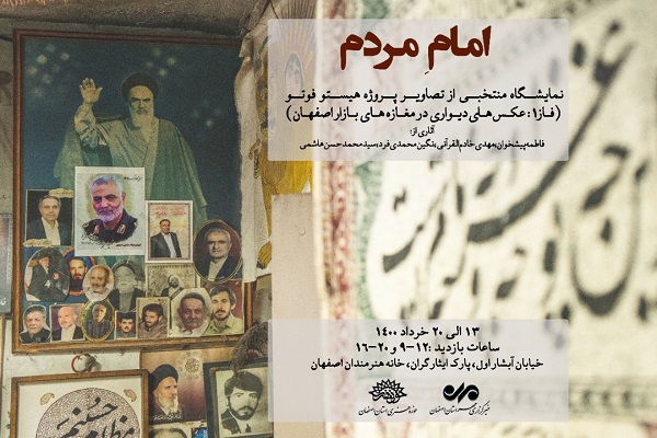 افتتاح نمایشگاه عکس &laquo;امام مردم&raquo; در خانه هنرمندان اصفهان
