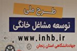 استقبال بانوان زنجانی از طرح مشاغل خانگی