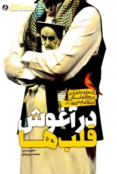 پنج روایت از علاقه مردم افغانستان به امام خمینی