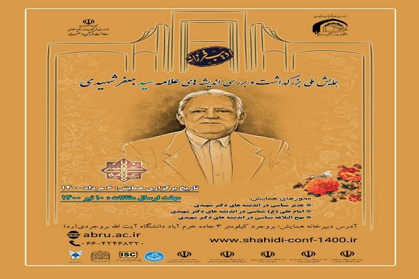 ۱۰ تیر؛ مهلت ارسال مقاله به همایش ملی &laquo;بررسی اندیشه&zwnj;های علامه شهیدی&raquo;