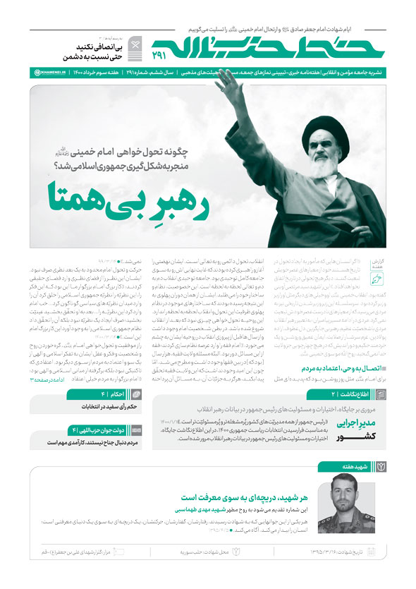 خط حزب‌الله ۲۹۱ | رهبر بی‌همتا