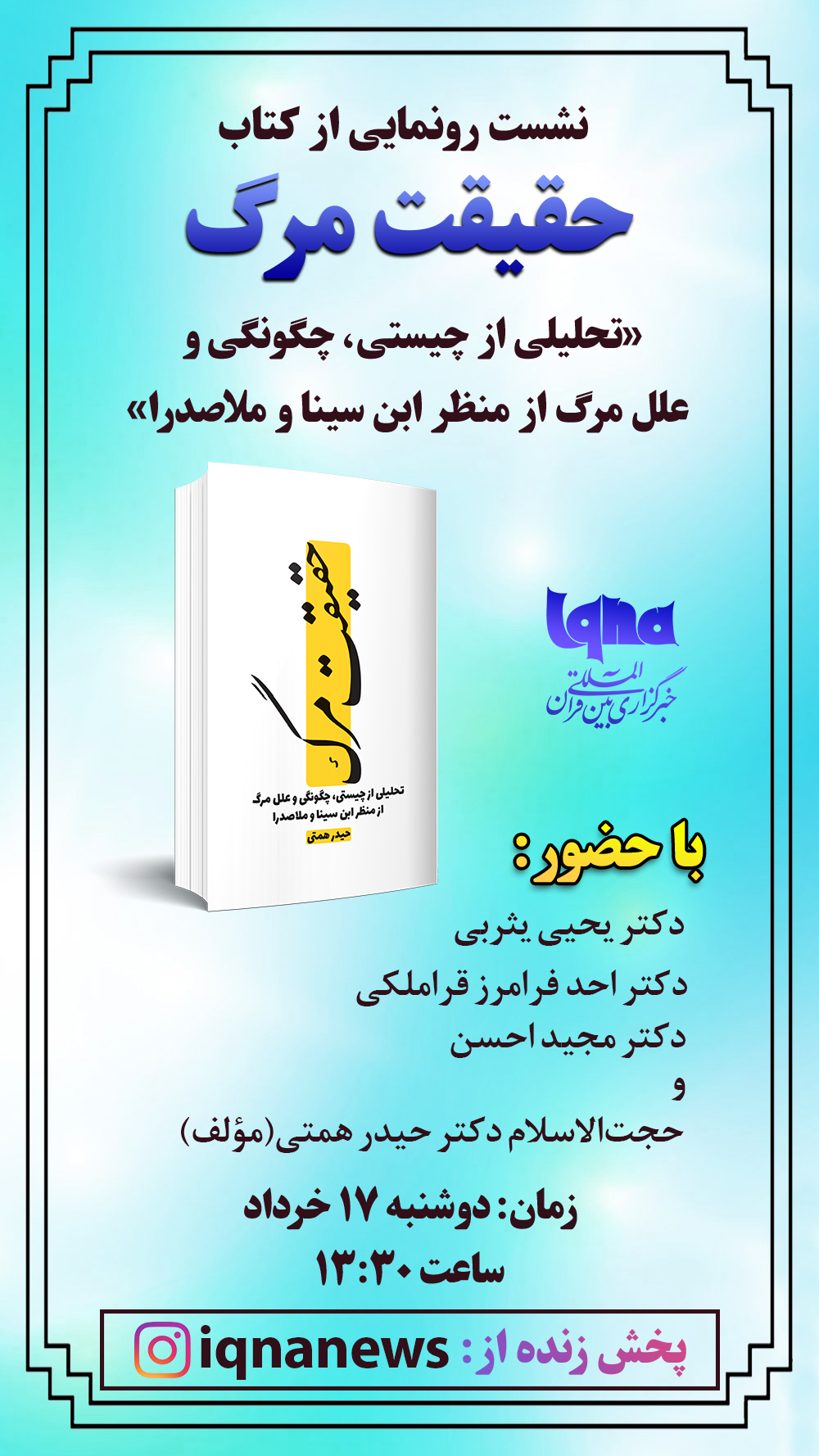 کتاب «حقیقت مرگ» در ایکنا رونمایی می‌شود
