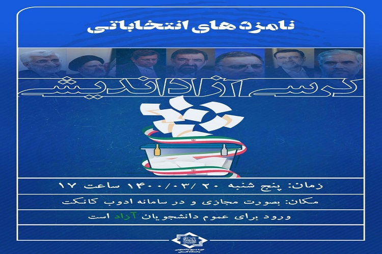 ارسالی دوشنبه//برگزاری کرسی آزاداندیشی در دانشگاه گلستان