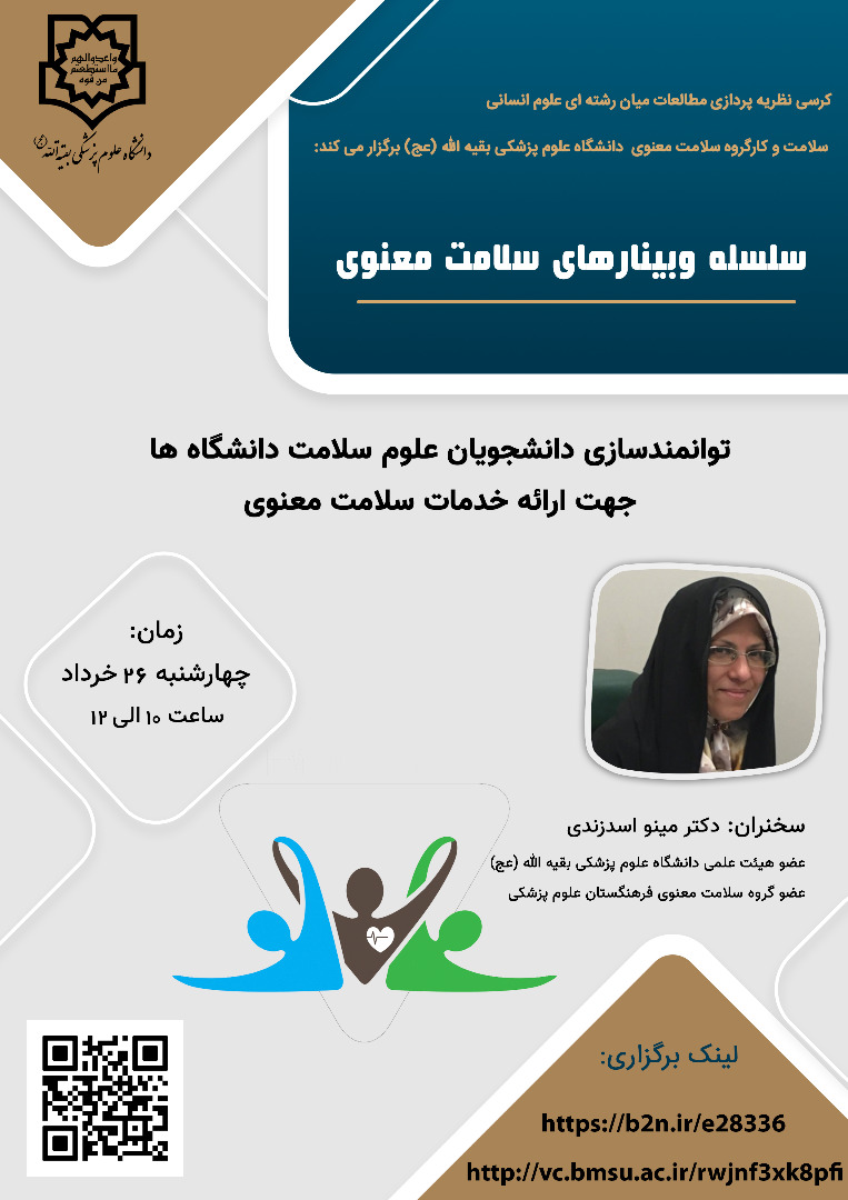 بررسی نحوه توانمندسازی دانشجویان علوم سلامت دانشگاه‌ها جهت ارائه خدمات سلامت معنوی