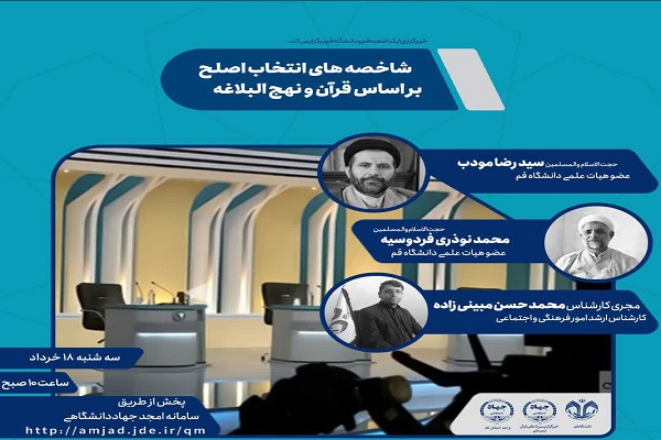 &laquo;شاخصه&zwnj;های انتخاب اصلح بر اساس قرآن و نهج&zwnj;البلاغه&raquo; بررسی می&zwnj;شود