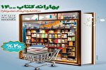 اعلام جزییات برگزاری طرح «بهارانه کتاب 1400» در هرمزگان